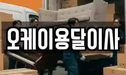 오케이용달이사