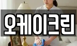 오케이크린
