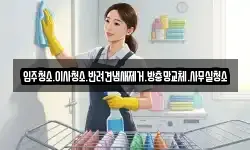 입주청소.이사청소.반려견냄새제거.방충망교체.사무실청소