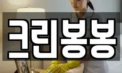 크린봉봉