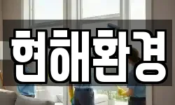 현해환경