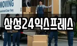 삼성24익스프레스