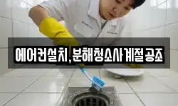 에어컨설치,분해청소사계절공조