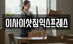 이사이삿짐익스프레스