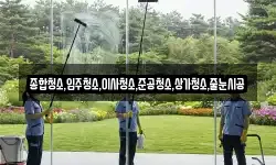 종합청소,입주청소,이사청소,준공청소,상가청소,줄눈시공