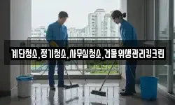 계단청소,정기청소,사무실청소,건물위생관리킵크린