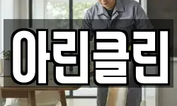 아린클린