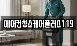 에어컨청소케어플러스119