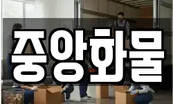 경기도 동두천시 상패동 이사,용달이사,포장이사,원룸이사,보관이사
