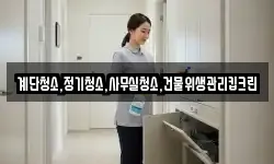 계단청소,정기청소,사무실청소,건물위생관리킵크린