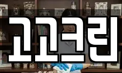 고고크린