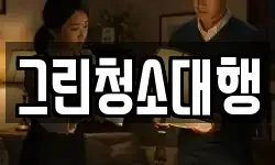 그린청소대행