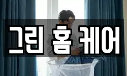 그린 홈 케어