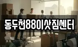 동두천88이삿짐센터