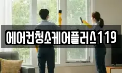에어컨청소케어플러스119