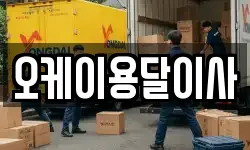 오케이용달이사