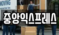 중앙익스프레스