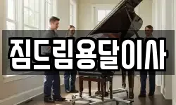 경기도 동두천시 생연동 이사,용달이사,포장이사,원룸이사,보관이사