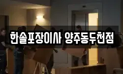 한솔포장이사 양주동두천점