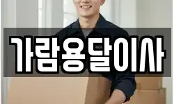 가람용달이사