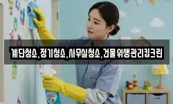 계단청소,정기청소,사무실청소,건물위생관리킵크린