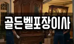 골든벨포장이사
