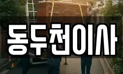 경기도 동두천시 송내동 이사,용달이사,포장이사,원룸이사,보관이사