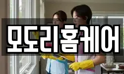 모도리홈케어