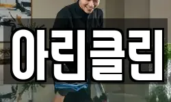 아린클린