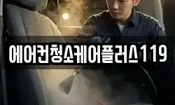 에어컨청소케어플러스119