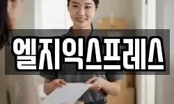 엘지익스프레스