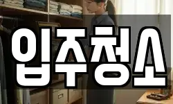 경기도 동두천시 송내동 청소,입주청소,사무실청소,에어컨청소