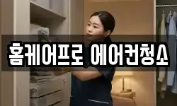 홈케어프로 에어컨청소