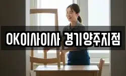 OK이사이사 경기양주지점