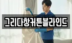 경기도 동두천시 안흥동 청소,입주청소,사무실청소,에어컨청소