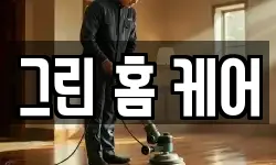 그린 홈 케어