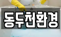 동두천환경