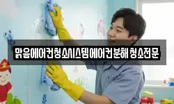 맑음에어컨청소시스템에어컨분해청소전문