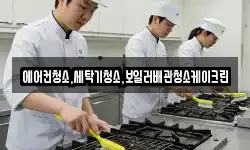 에어컨청소,세탁기청소,보일러배관청소케이크린