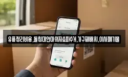 유품정리비용,돌침대안마의자쇼파수거,가구재배치,이사폐기물