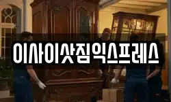 이사이삿짐익스프레스