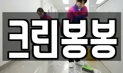 크린봉봉