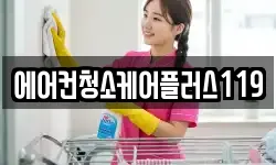 에어컨청소케어플러스119