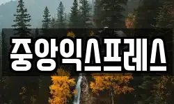 중앙익스프레스