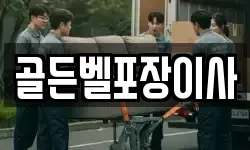 골든벨포장이사