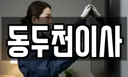 경기도 동두천시 지행동 이사,용달이사,포장이사,원룸이사,보관이사