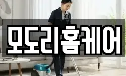 모도리홈케어