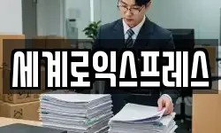 세계로익스프레스