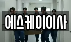 에스케이이사