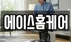 에이스홈케어